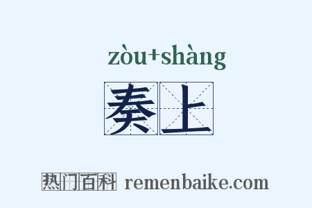奏上是什么意思的图片